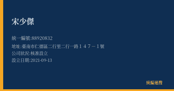 宋少傑的照片-統編 88920832(臺南市) 公司登記資料與營業項目詳細圖表