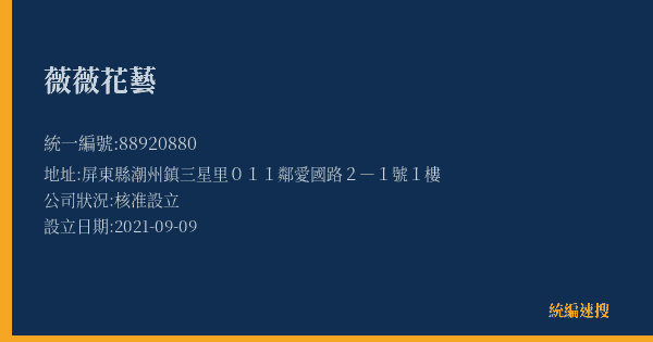 薇薇花藝的照片-統編 88920880(屏東縣) 公司登記資料與營業項目詳細圖表