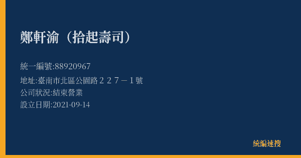 鄭軒渝(拾起壽司)的照片-統編 88920967(臺南市) 公司登記資料與營業項目詳細圖表