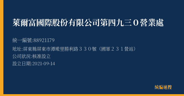 萊爾富國際股份有限公司第四九三0營業處的照片-統編 88921179(屏東縣) 公司登記資料與營業項目詳細圖表