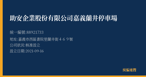 助安企業股份有限公司嘉義蘭井停車場的照片-統編 88921733(嘉義市) 公司登記資料與營業項目詳細圖表