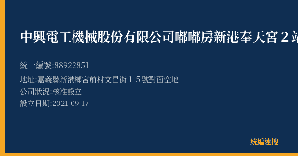 中興電工機械股份有限公司嘟嘟房新港奉天宮2站的照片-統編 88922851(嘉義縣) 公司登記資料與營業項目詳細圖表