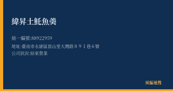 緯昇土魠魚羮的照片-統編 88922959(臺南市) 公司登記資料與營業項目詳細圖表