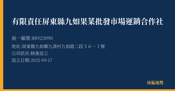 有限責任屏東縣九如果菜批發市場運銷合作社的照片-統編 88923090(屏東縣) 公司登記資料與營業項目詳細圖表