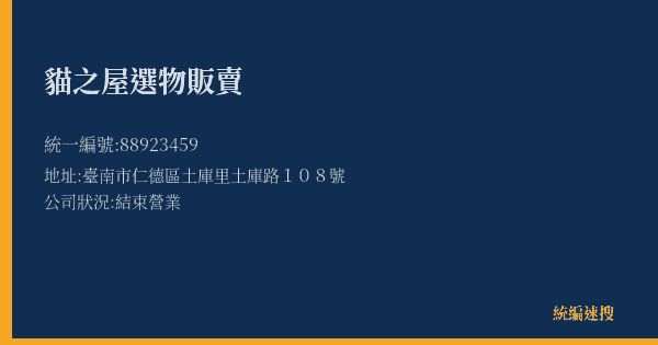 貓之屋選物販賣的照片-統編 88923459(臺南市) 公司登記資料與營業項目詳細圖表