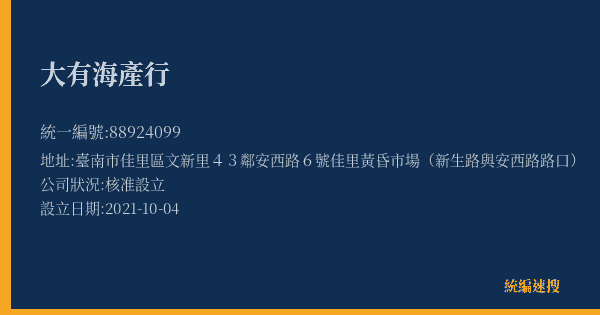大有海產行的照片-統編 88924099(臺南市) 公司登記資料與營業項目詳細圖表