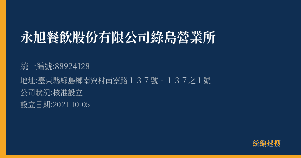 永旭餐飲股份有限公司綠島營業所的照片-統編 88924128(臺東縣) 公司登記資料與營業項目詳細圖表