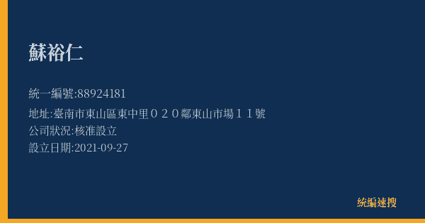 蘇裕仁的照片-統編 88924181(臺南市) 公司登記資料與營業項目詳細圖表