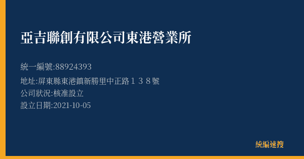 亞吉聯創有限公司東港營業所的照片-統編 88924393(屏東縣) 公司登記資料與營業項目詳細圖表
