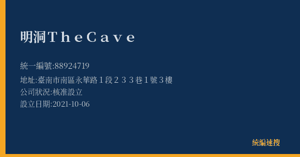 明洞The Cave的照片-統編 88924719(臺南市) 公司登記資料與營業項目詳細圖表