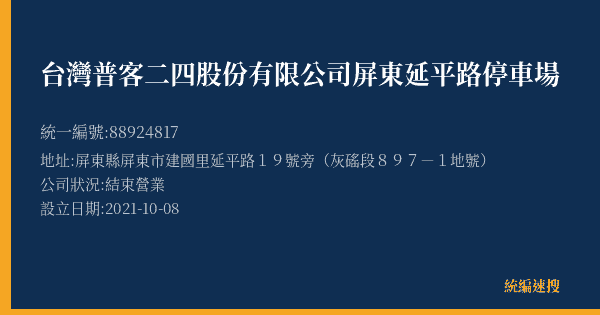 台灣普客二四股份有限公司屏東延平路停車場的照片-統編 88924817(屏東縣) 公司登記資料與營業項目詳細圖表