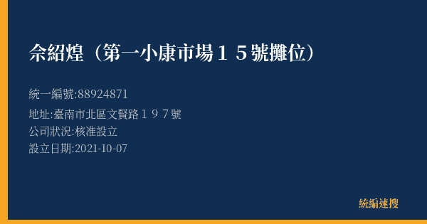 佘紹煌(第一小康市場15號攤位)的照片-統編 88924871(臺南市) 公司登記資料與營業項目詳細圖表