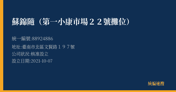 蘇錦隨(第一小康市場22號攤位)的照片-統編 88924886(臺南市) 公司登記資料與營業項目詳細圖表