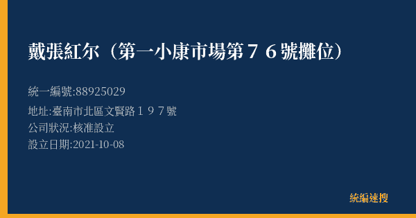 戴張紅尔(第一小康市場第76號攤位)的照片-統編 88925029(臺南市) 公司登記資料與營業項目詳細圖表
