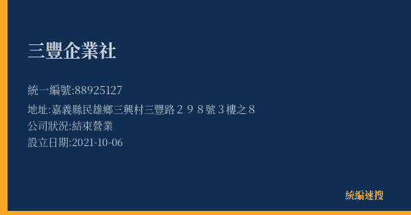 三豐企業社的照片-統編 88925127(嘉義縣) 公司登記資料與營業項目詳細圖表