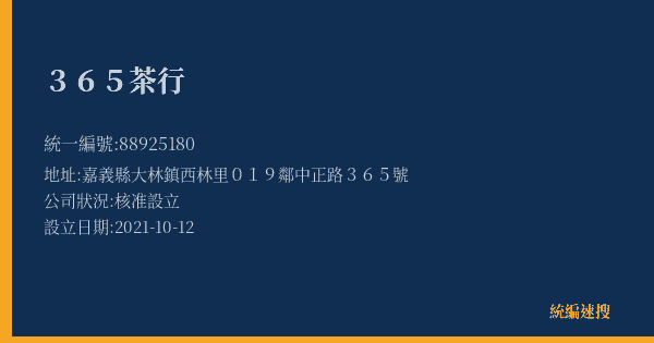 365茶行的照片-統編 88925180(嘉義縣) 公司登記資料與營業項目詳細圖表