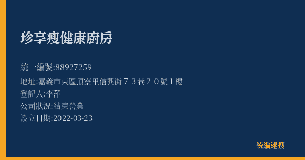 珍享瘦健康廚房的照片-統編 88927259(嘉義市) 公司登記資料與營業項目詳細圖表