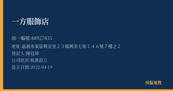 一方服飾店的照片-統編 88927835(嘉義市) 公司登記資料與營業項目詳細圖表