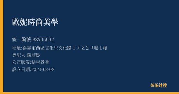 歐妮時尚美學的照片-統編 88935032(嘉義市) 公司登記資料與營業項目詳細圖表