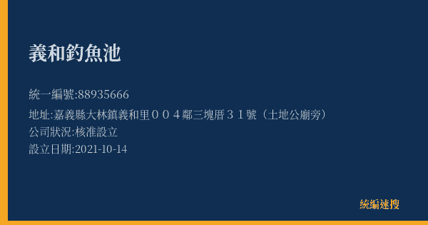 義和釣魚池的照片-統編 88935666(嘉義縣) 公司登記資料與營業項目詳細圖表