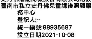 IMG-史丹佛潛能開發股份有限公司附設臺南市私立史丹佛兒童課後照顧服務中心