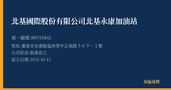 北基國際股份有限公司北基永康加油站的照片-統編 88935841(臺南市) 公司登記資料與營業項目詳細圖表