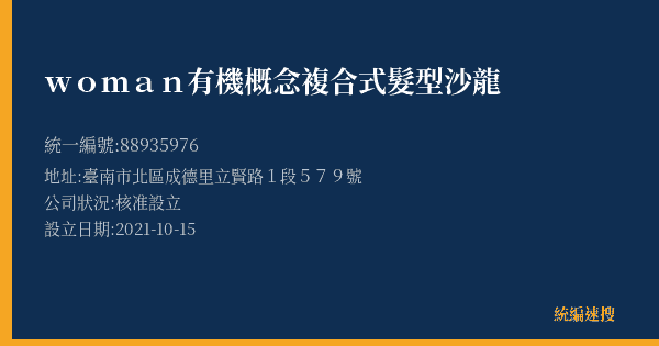 woman有機概念複合式髮型沙龍的照片-統編 88935976(臺南市) 公司登記資料與營業項目詳細圖表