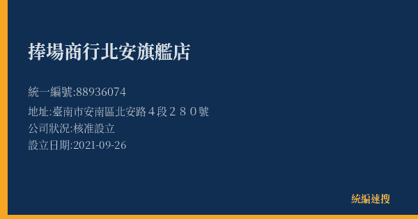 捧場商行北安旗艦店的照片-統編 88936074(臺南市) 公司登記資料與營業項目詳細圖表