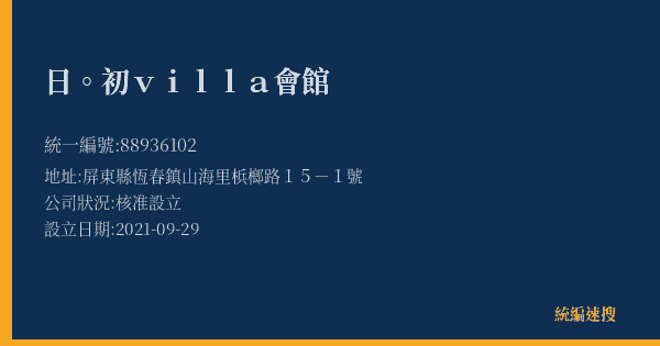 日。初villa會館的照片-統編 88936102(屏東縣) 公司登記資料與營業項目詳細圖表