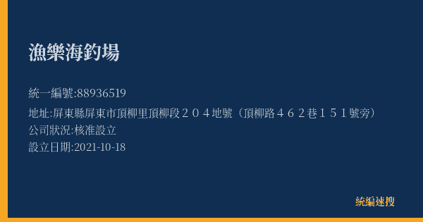 漁樂海釣場的照片-統編 88936519(屏東縣) 公司登記資料與營業項目詳細圖表