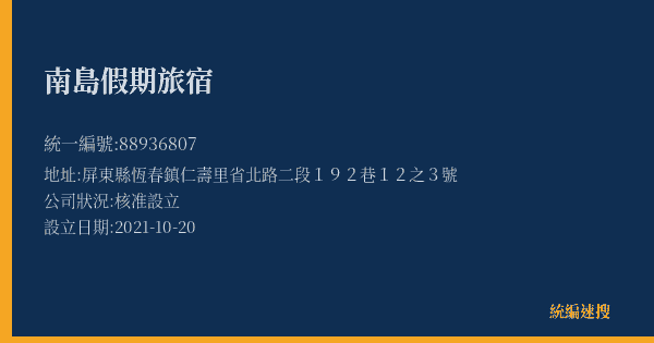 南島假期旅宿的照片-統編 88936807(屏東縣) 公司登記資料與營業項目詳細圖表