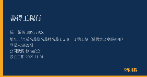 善得工程行的照片-統編 88937926(屏東縣) 公司登記資料與營業項目詳細圖表