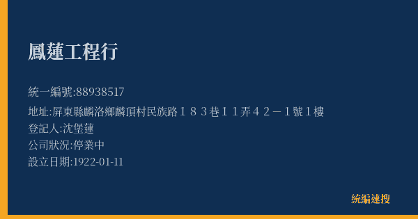 鳳蓮工程行的照片-統編 88938517(屏東縣) 公司登記資料與營業項目詳細圖表