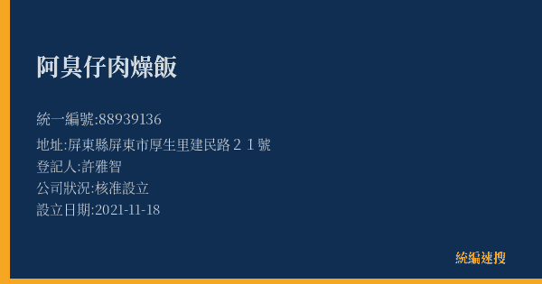 阿臭仔肉燥飯的照片-統編 88939136(屏東縣) 公司登記資料與營業項目詳細圖表