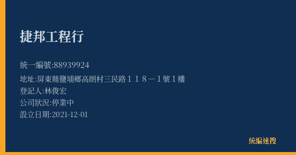 捷邦工程行的照片-統編 88939924(屏東縣) 公司登記資料與營業項目詳細圖表