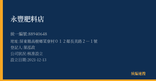 永豐肥料店的照片-統編 88940648(屏東縣) 公司登記資料與營業項目詳細圖表