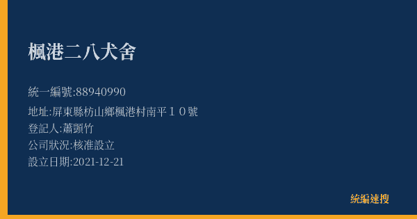 楓港二八犬舍的照片-統編 88940990(屏東縣) 公司登記資料與營業項目詳細圖表
