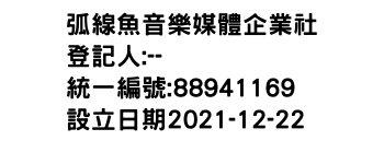 IMG-弧線魚音樂媒體企業社