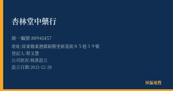 杏林堂中藥行的照片-統編 88941457(屏東縣) 公司登記資料與營業項目詳細圖表