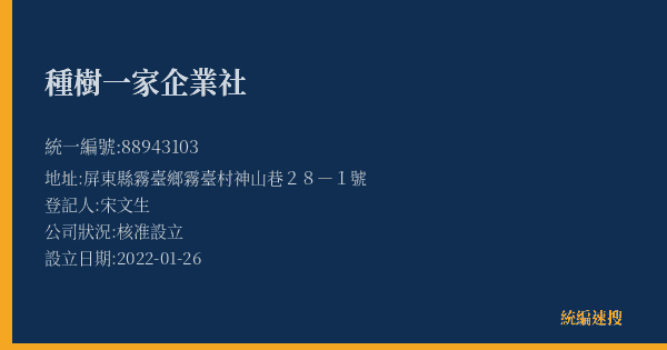 種樹一家企業社的照片-統編 88943103(屏東縣) 公司登記資料與營業項目詳細圖表