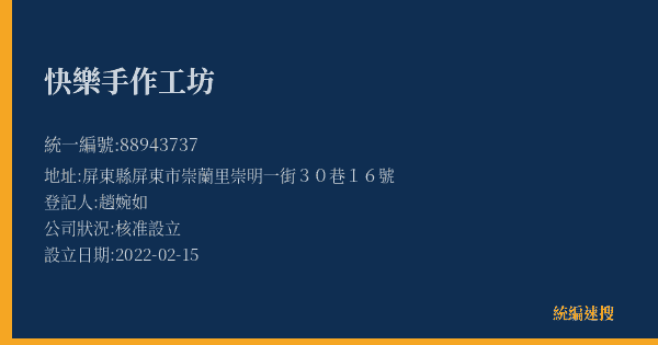 快樂手作工坊的照片-統編 88943737(屏東縣) 公司登記資料與營業項目詳細圖表