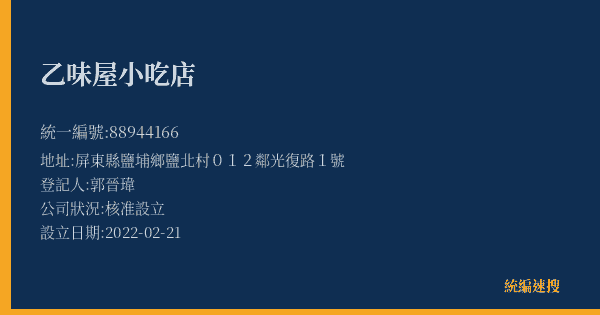 乙味屋小吃店的照片-統編 88944166(屏東縣) 公司登記資料與營業項目詳細圖表