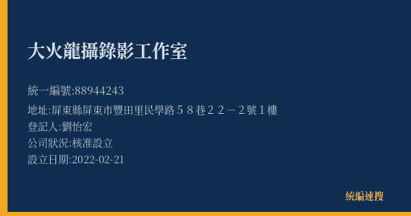 大火龍攝錄影工作室的照片-統編 88944243(屏東縣) 公司登記資料與營業項目詳細圖表