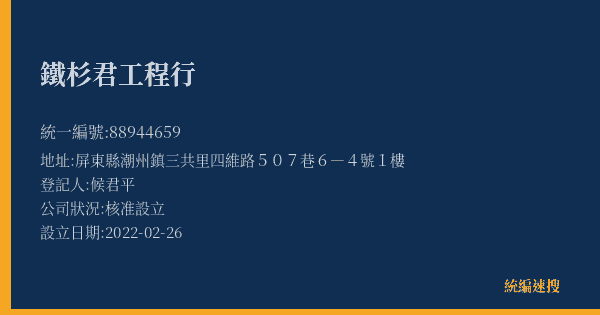 鐵杉君工程行的照片-統編 88944659(屏東縣) 公司登記資料與營業項目詳細圖表