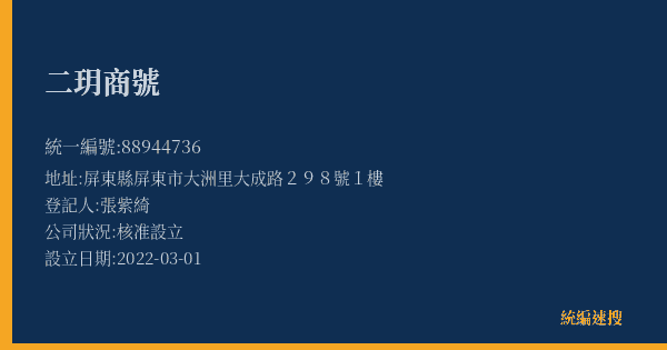 二玥商號的照片-統編 88944736(屏東縣) 公司登記資料與營業項目詳細圖表