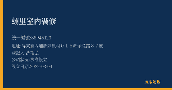 翃里室內裝修的照片-統編 88945123(屏東縣) 公司登記資料與營業項目詳細圖表