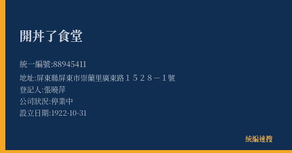 開丼了食堂的照片-統編 88945411(屏東縣) 公司登記資料與營業項目詳細圖表