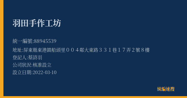 羽田手作工坊的照片-統編 88945539(屏東縣) 公司登記資料與營業項目詳細圖表