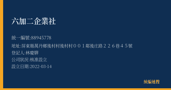 六加二企業社的照片-統編 88945778(屏東縣) 公司登記資料與營業項目詳細圖表