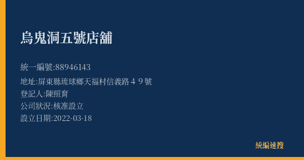 烏鬼洞五號店舖的照片-統編 88946143(屏東縣) 公司登記資料與營業項目詳細圖表